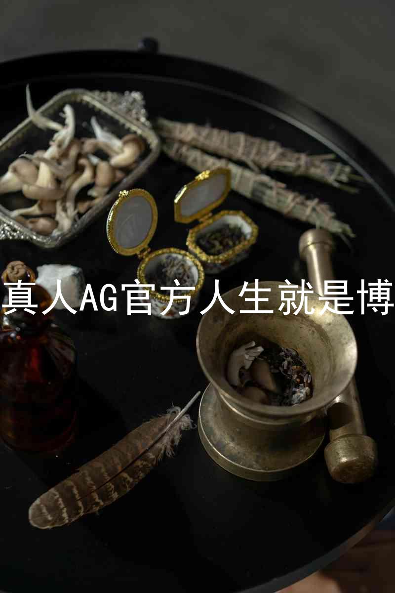 真人AG官方人生就是博