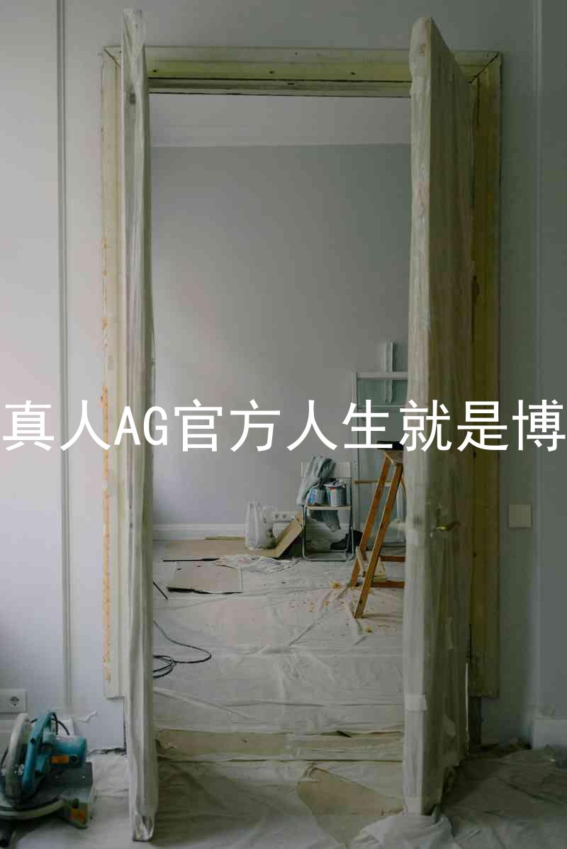 真人AG官方人生就是博