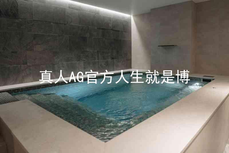 真人AG官方人生就是博