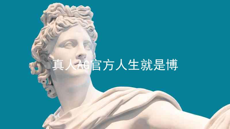 真人AG官方人生就是博
