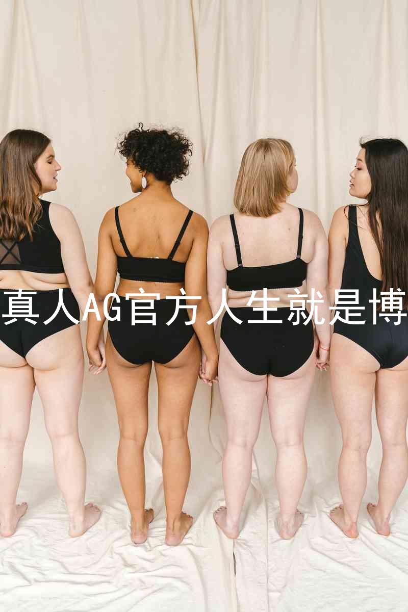 真人AG官方人生就是博