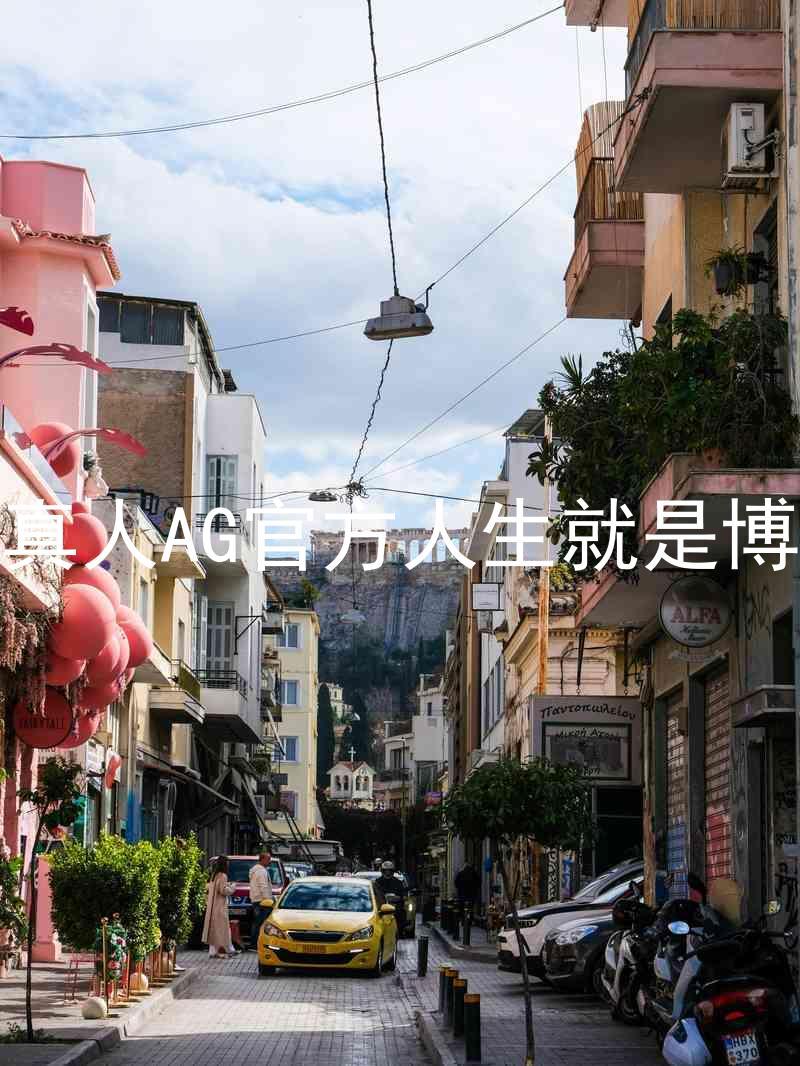 真人AG官方人生就是博