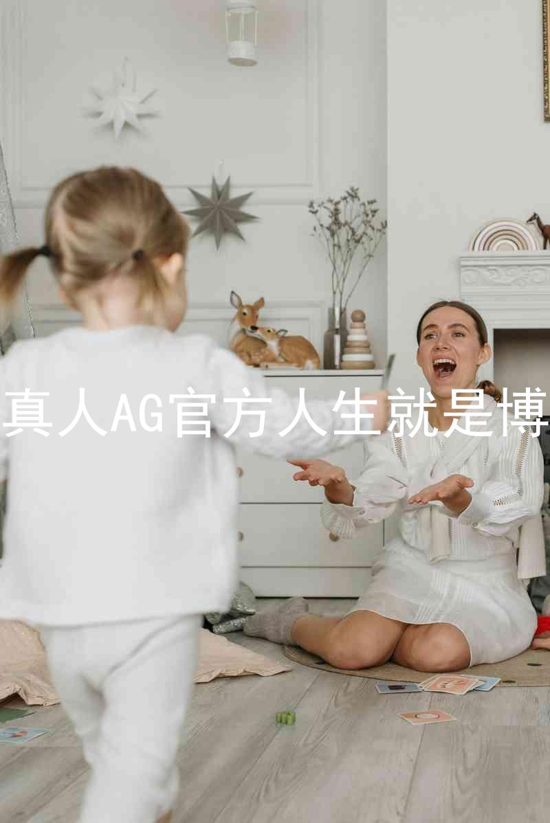 真人AG官方人生就是博