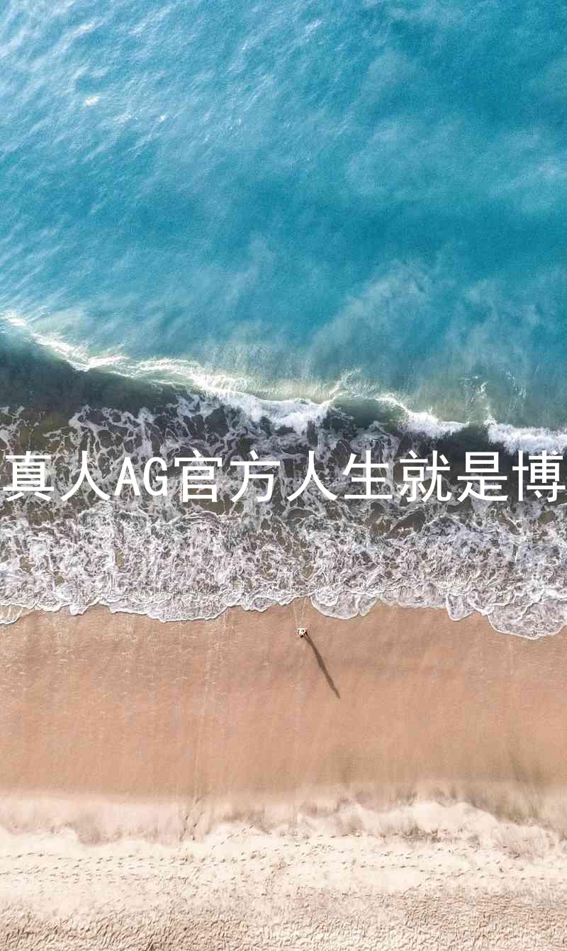 真人AG官方人生就是博