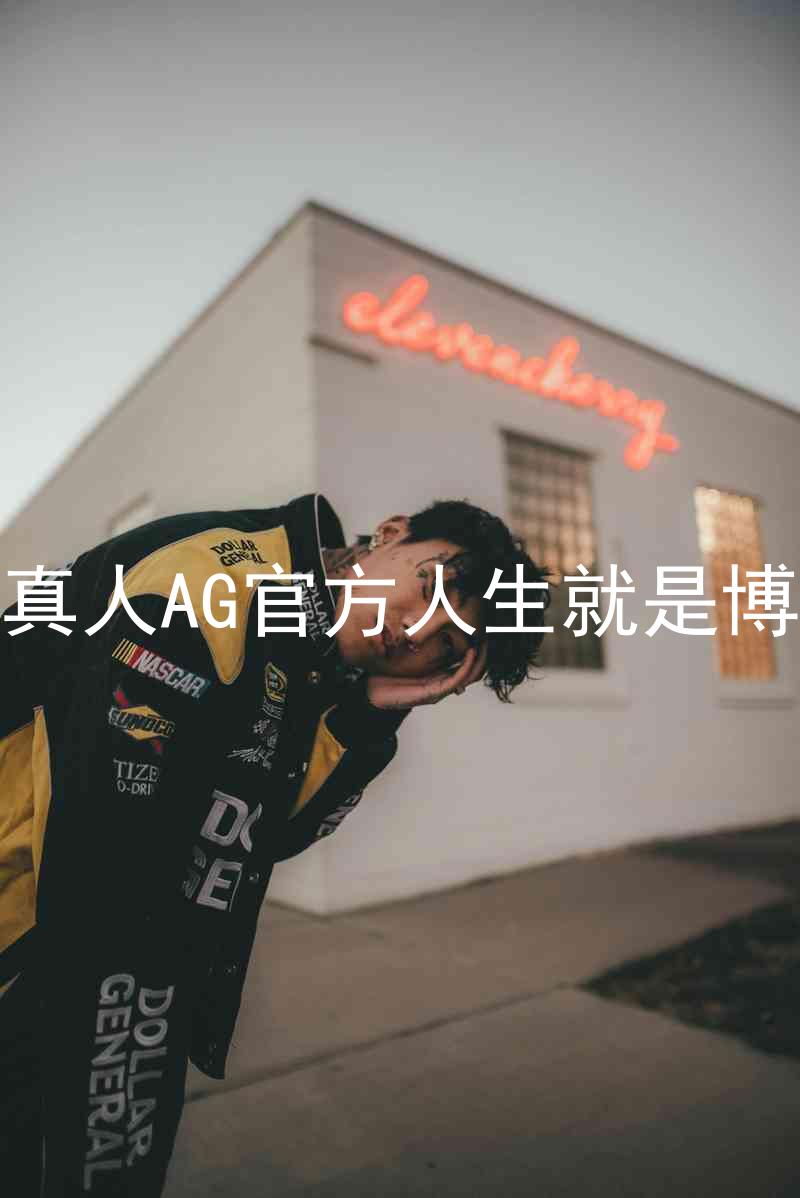 真人AG官方人生就是博