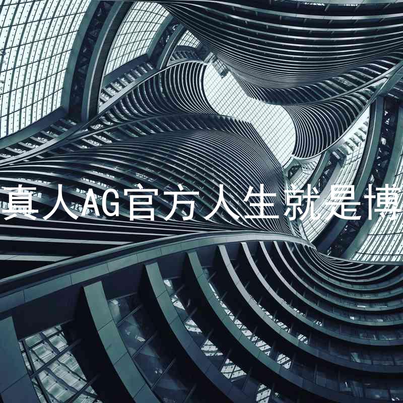 真人AG官方人生就是博