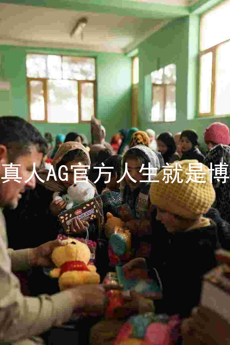 真人AG官方人生就是博
