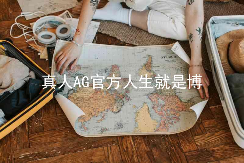 真人AG官方人生就是博
