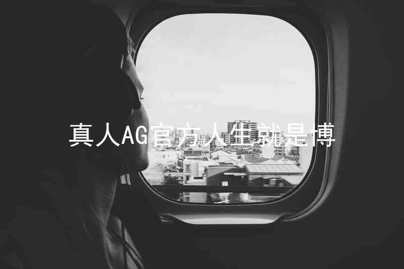 真人AG官方人生就是博