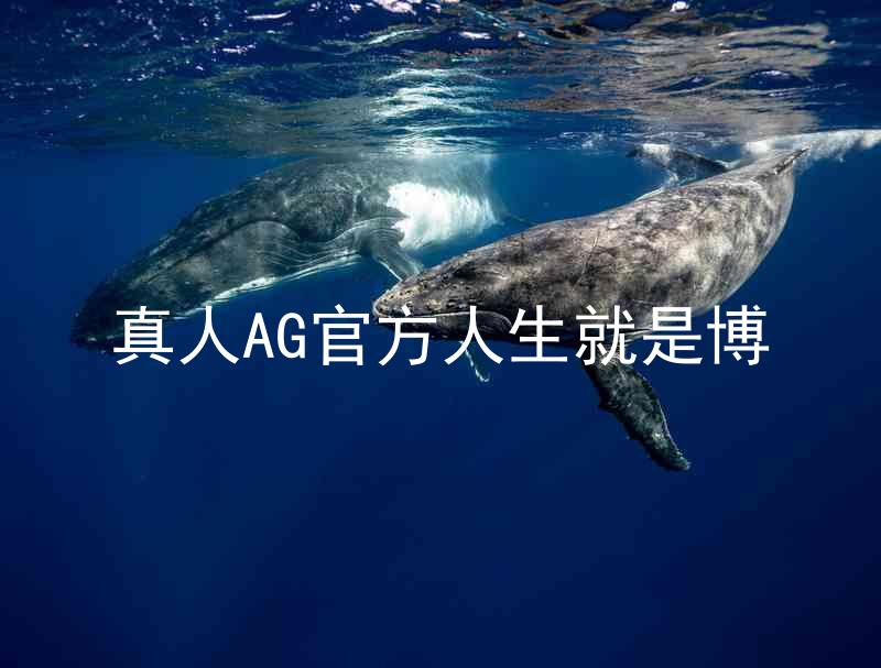 真人AG官方人生就是博