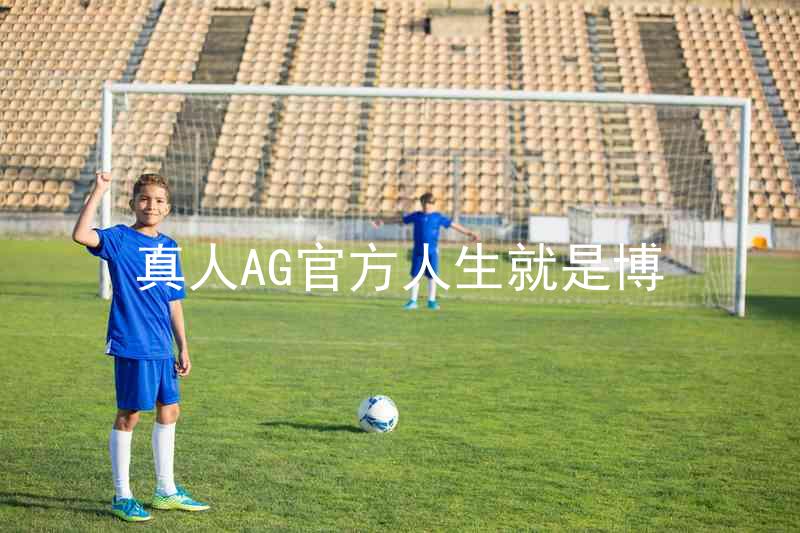 真人AG官方人生就是博