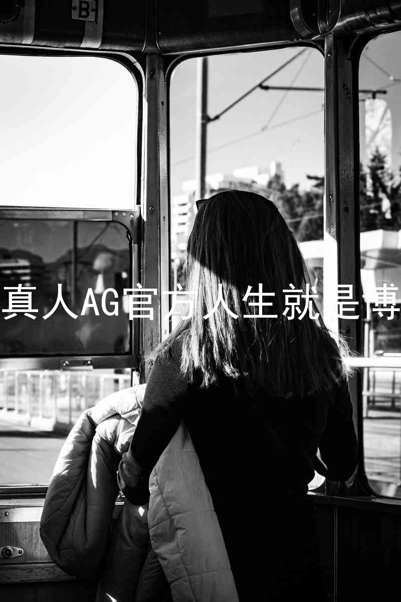 真人AG官方人生就是博