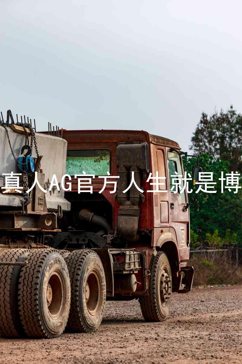 真人AG官方人生就是博