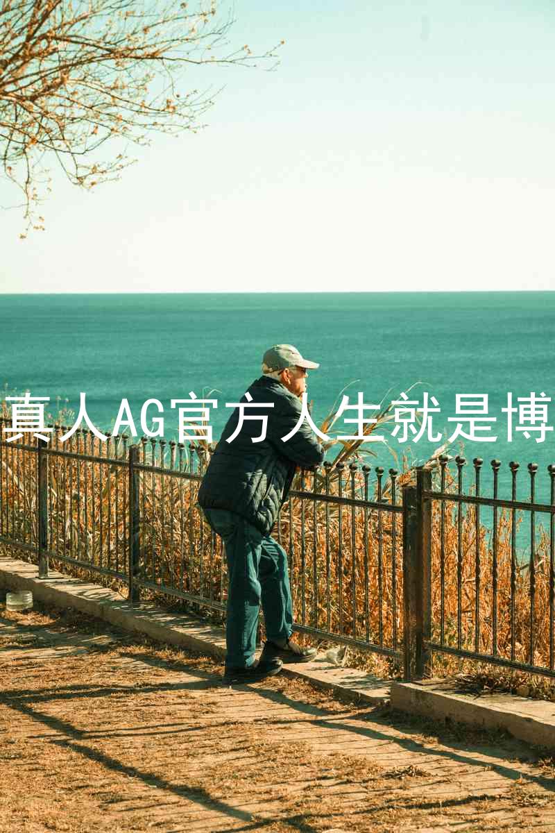 真人AG官方人生就是博
