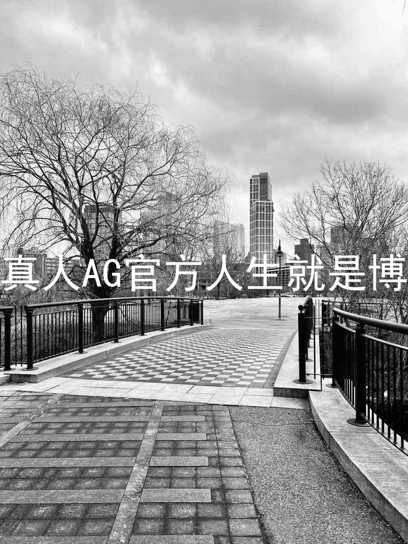 真人AG官方人生就是博